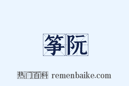 筝阮是什么意思的图片